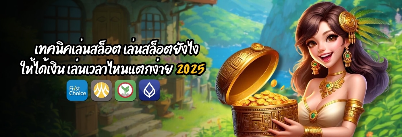 เทคนิคเล่นสล็อต เล่นสล็อตยังไง ให้ได้เงิน เล่นเวลาไหนแตกง่าย