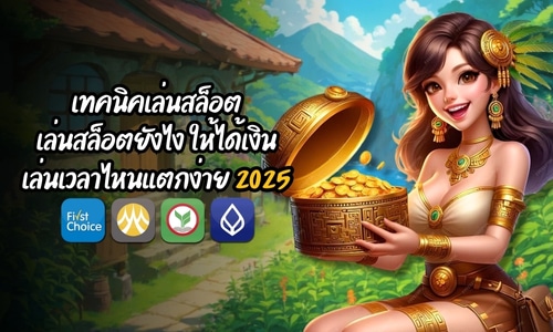 เทคนิคเล่นสล็อต เล่นสล็อตยังไง ให้ได้เงิน เล่นเวลาไหนแตกง่าย