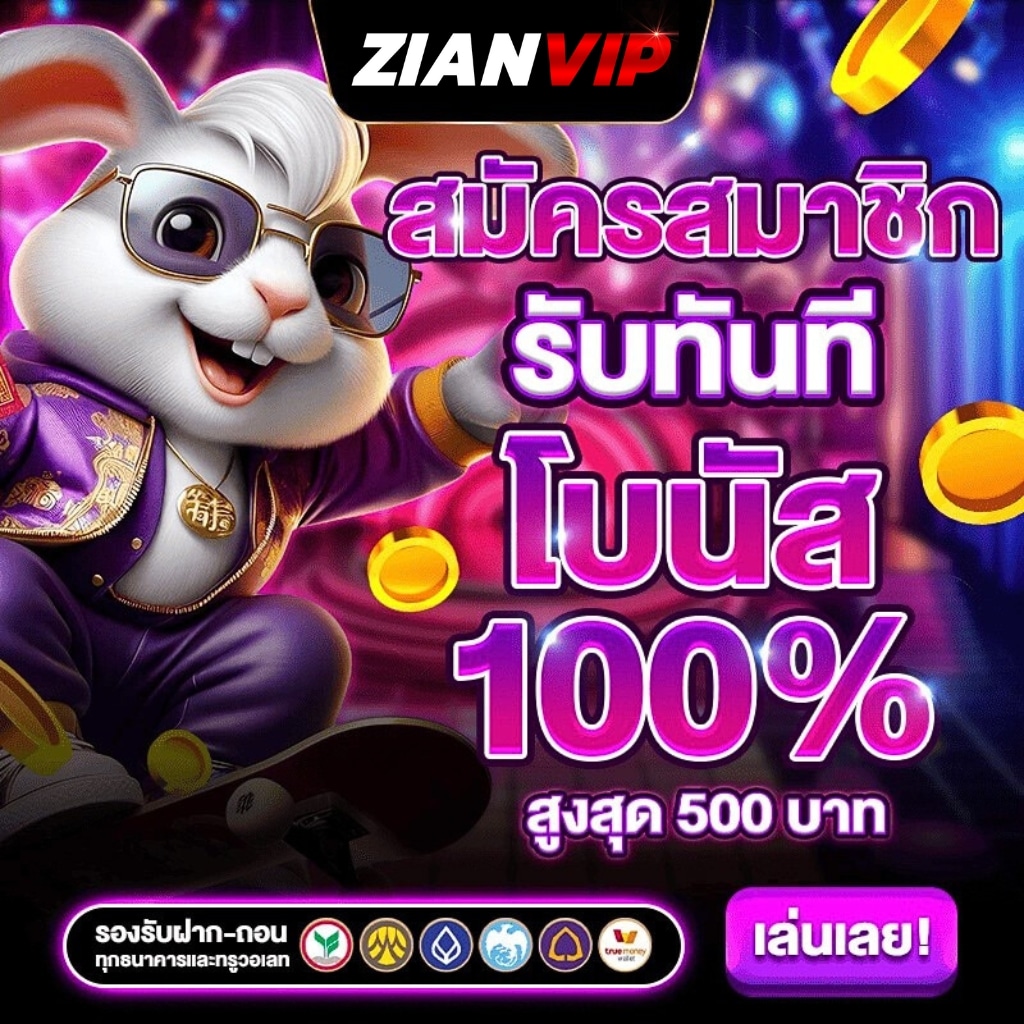 zianvip สมัครสมาชิก รับทันที โบนัส 100%