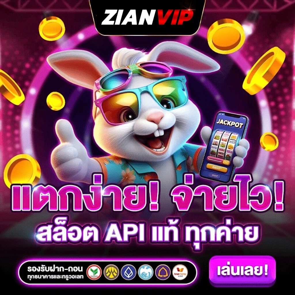 zianvip เเตกง่าย จ่ายไว สล็อต api เเท้ ทุกค่าย